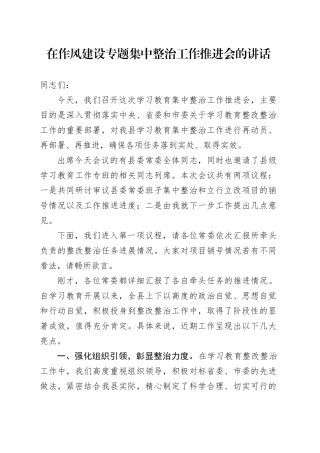 在作风建设专题集中整治工作推进会的讲话