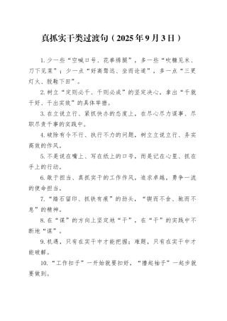 真抓实干类过渡句（2025年9月3日）