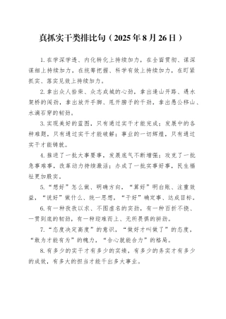 真抓实干类排比句（2025年8月26日）