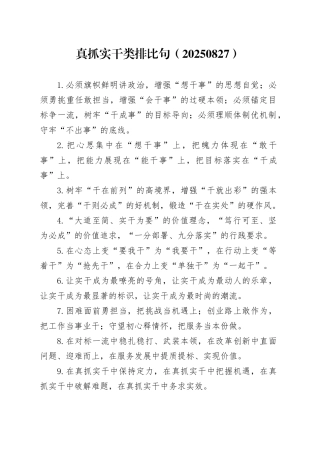 真抓实干类排比句（20250827）