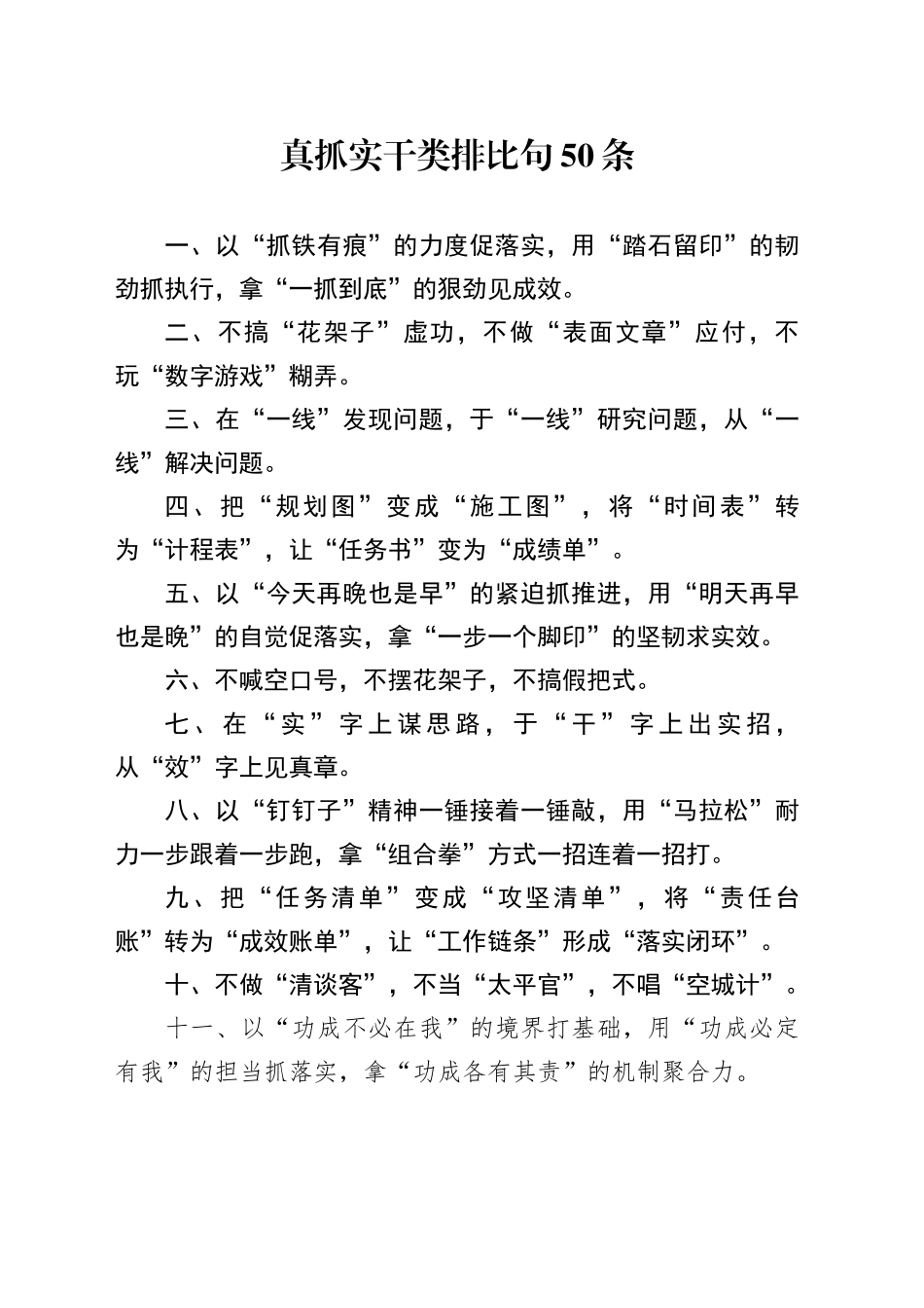 真抓实干类排比句50条_第1页