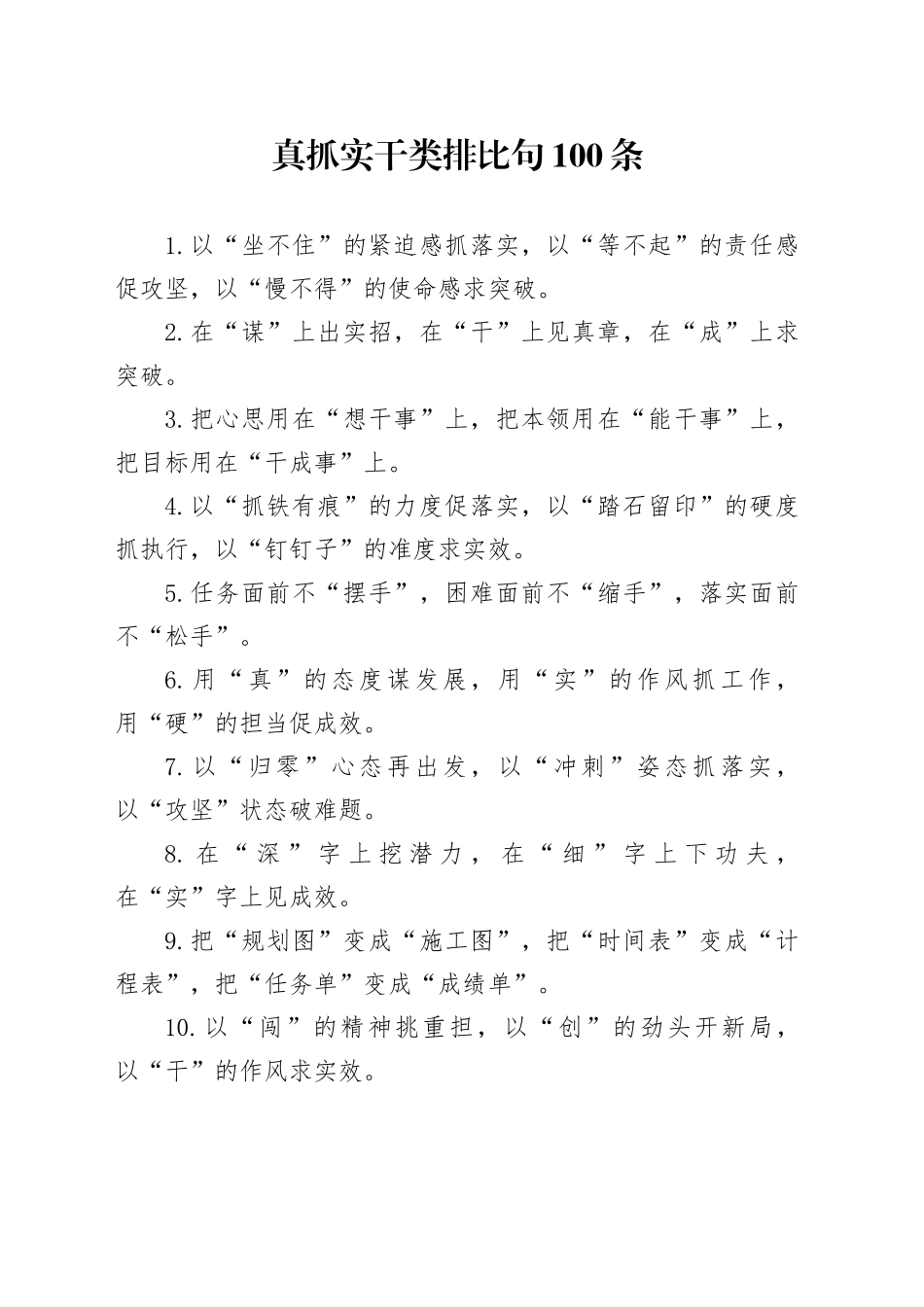 真抓实干类排比句100条_第1页