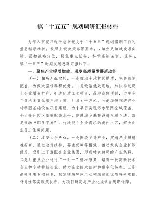 镇“十五五”规划调研汇报材料