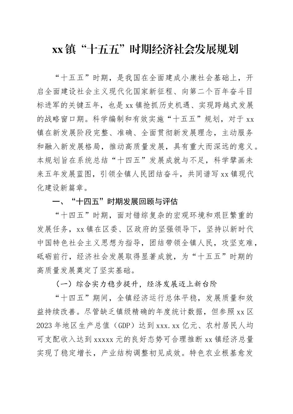 镇“十五五”时期经济社会发展规划_第1页