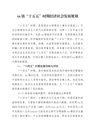 镇“十五五”时期经济社会发展规划