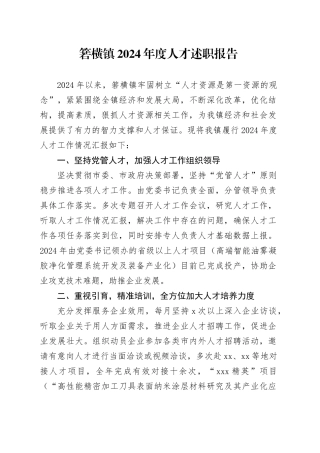 镇2024年度人才述职报告