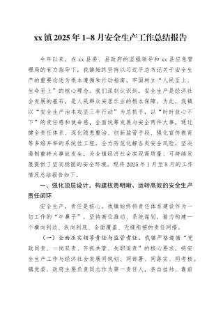 镇2025年1-8月安全生产工作总结报告