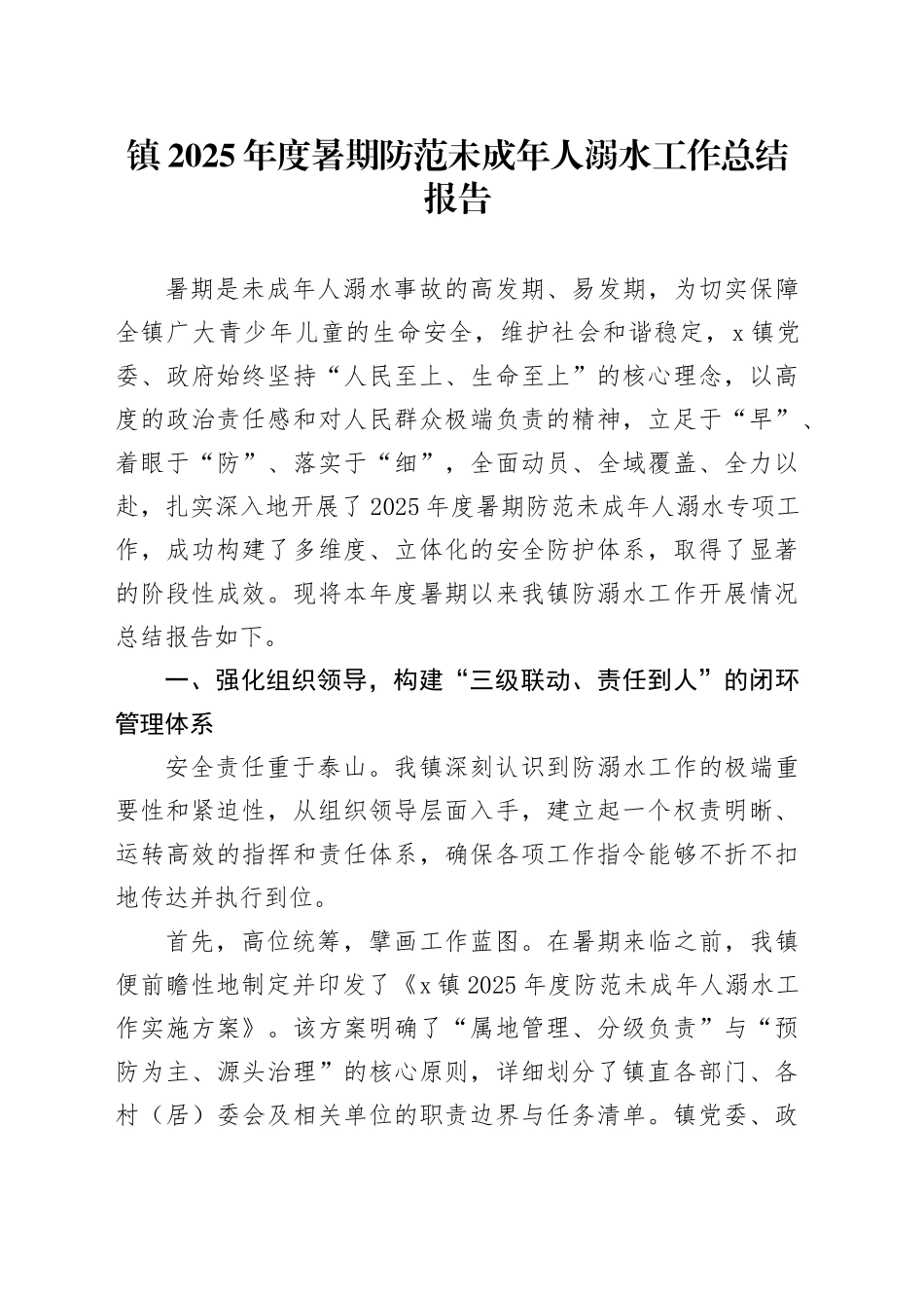 镇2025年度暑期防范未成年人溺水工作总结报告(1)_第1页