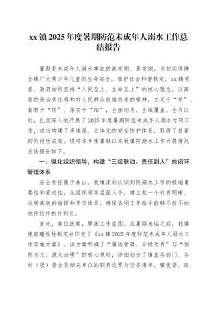 镇2025年度暑期防范未成年人溺水工作总结报告