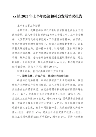镇2025年上半年经济和社会发展情况报告