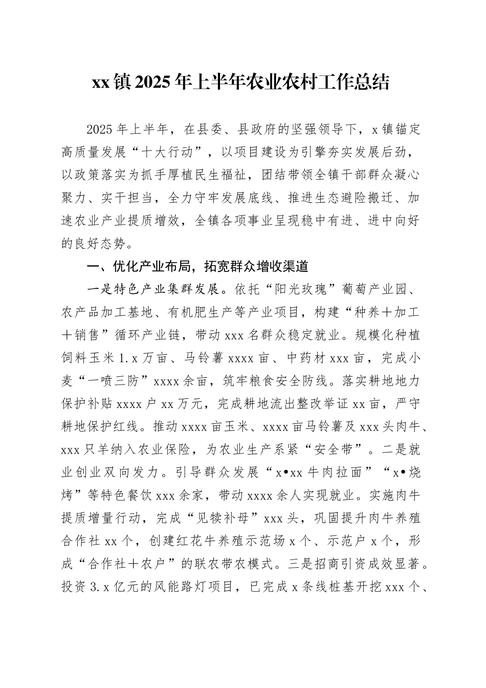 镇2025年上半年农业农村工作总结_第1页