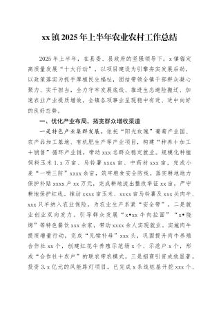 镇2025年上半年农业农村工作总结