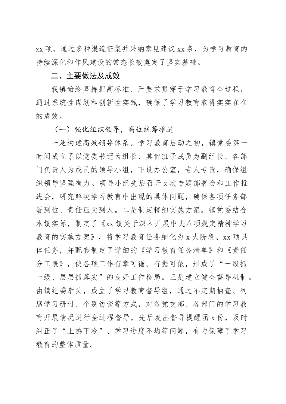 镇2025年深入贯彻中央八项规定精神学习教育自查评估报告_第2页