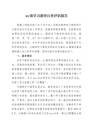 镇2025年深入贯彻中央八项规定精神学习教育自查评估报告