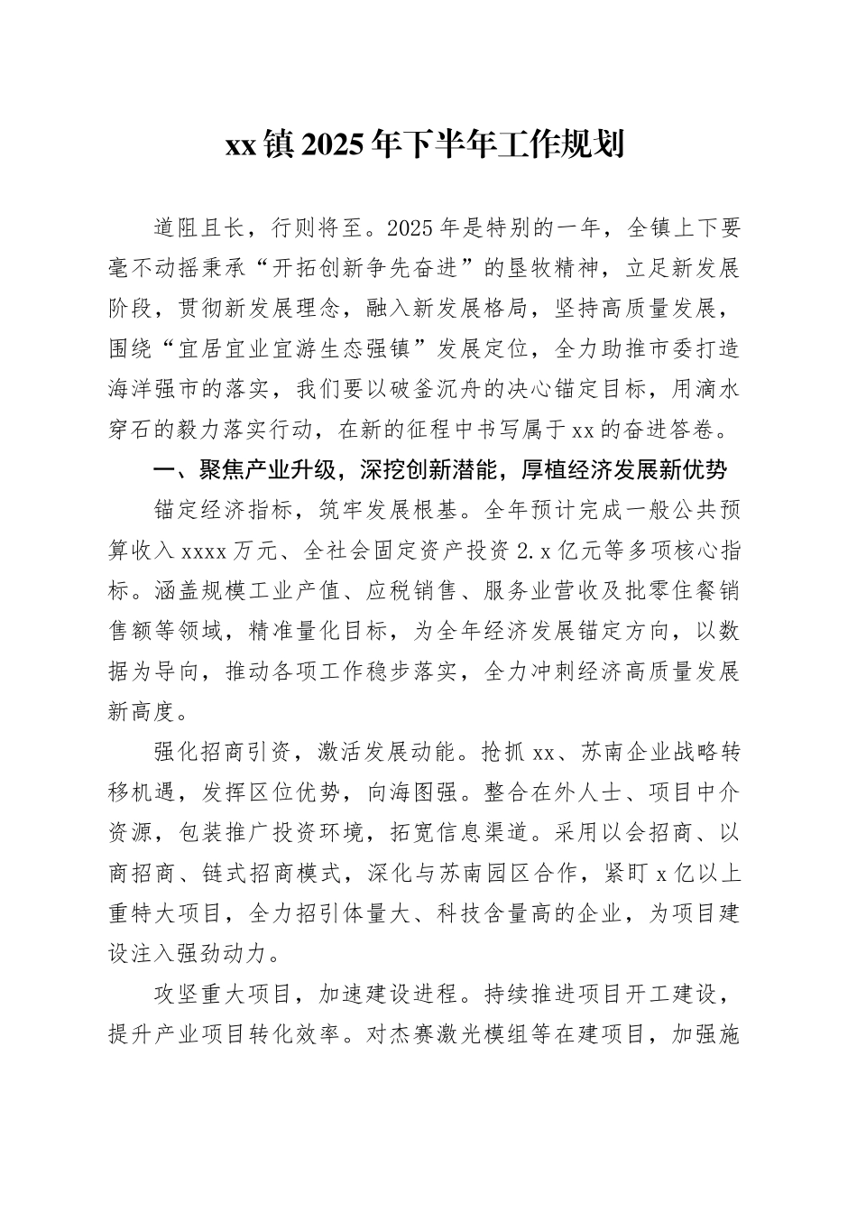 镇2025年下半年工作规划_第1页