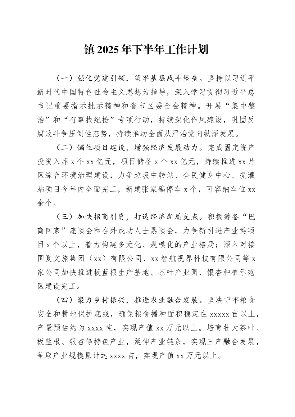 镇2025年下半年工作计划_第1页