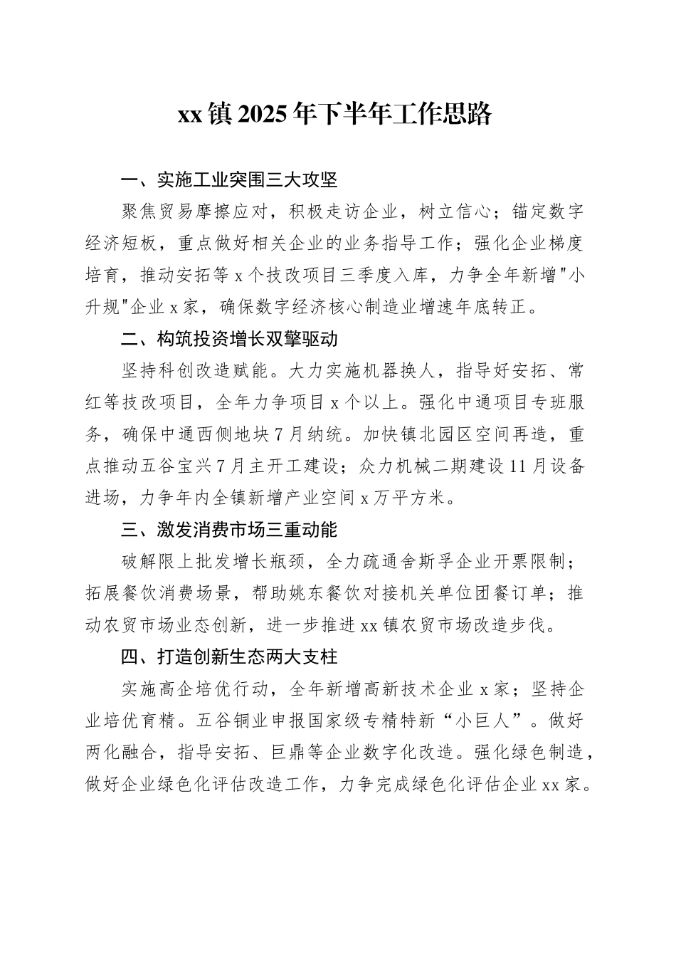 镇2025年下半年工作思路_第1页