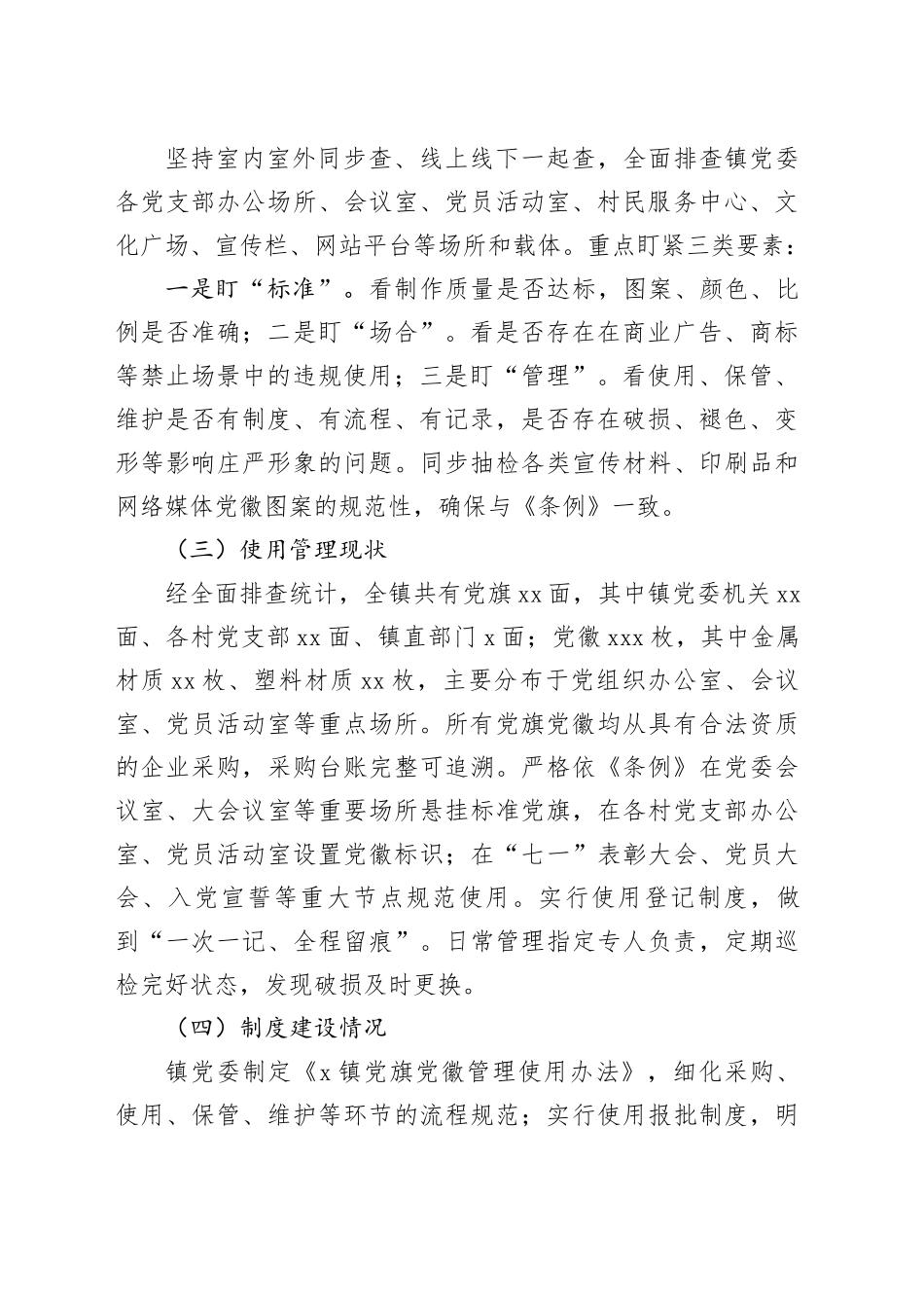 镇党旗党徽图案使用情况自查报告_第2页