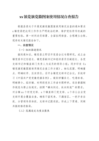 镇党旗党徽图案使用情况自查报告