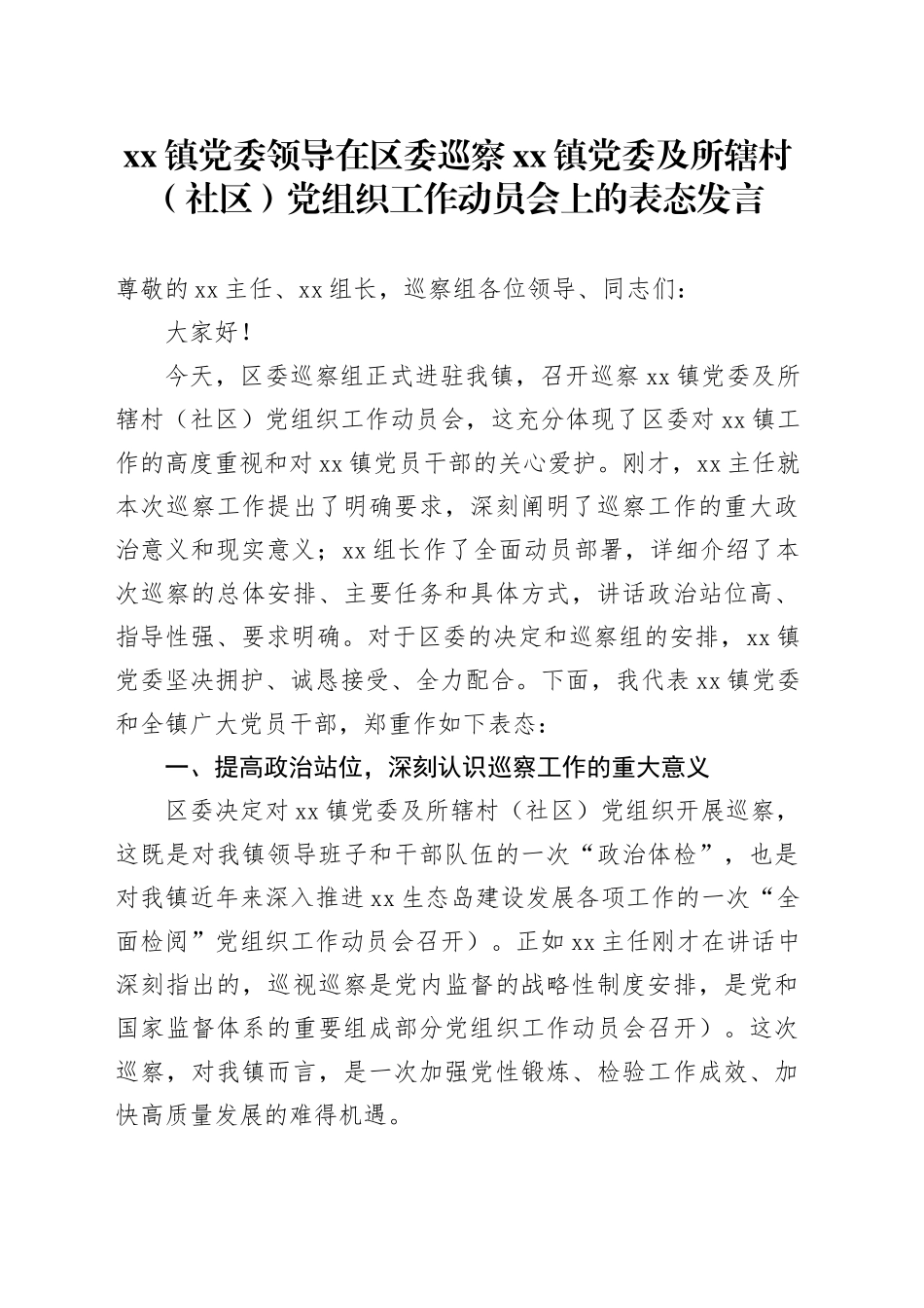 镇党委领导在区委巡察镇党委及所辖村（社区）党组织工作动员会上的表态发言_第1页