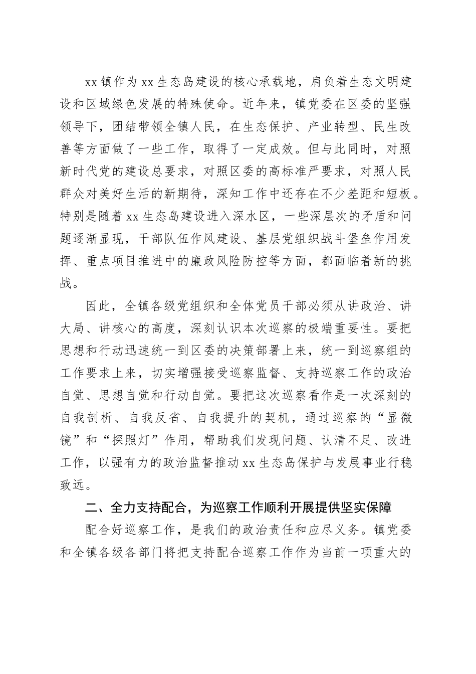 镇党委领导在区委巡察镇党委及所辖村（社区）党组织工作动员会上的表态发言_第2页