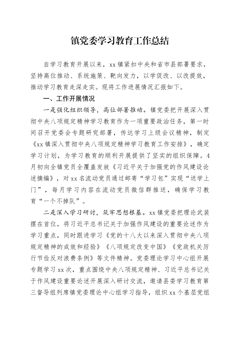镇党委深入贯彻中央八项规定精神学习教育工作总结20250903_第1页