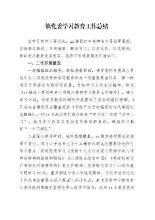 镇党委深入贯彻中央八项规定精神学习教育工作总结20250903