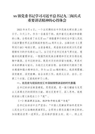 镇党委书记学习总书记中国人民抗日战争暨世界反法西斯战争胜利80周年九三阅兵式重要讲话精神的心得体会观后感感悟