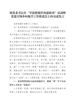 镇党委书记在“学思想强作风建新功”活动暨党建引领乡村振兴工作推进会上的交流发言