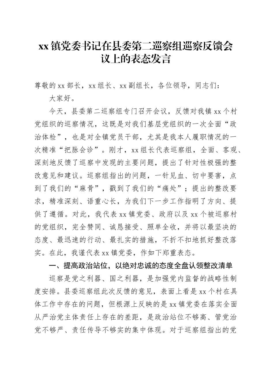 镇党委书记在县委第二巡察组巡察反馈会议上的表态发言_第1页