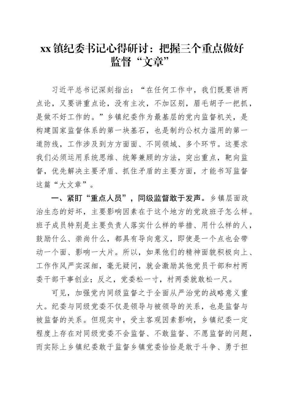 镇纪委书记心得研讨：把握三个重点做好监督“文章”_第1页