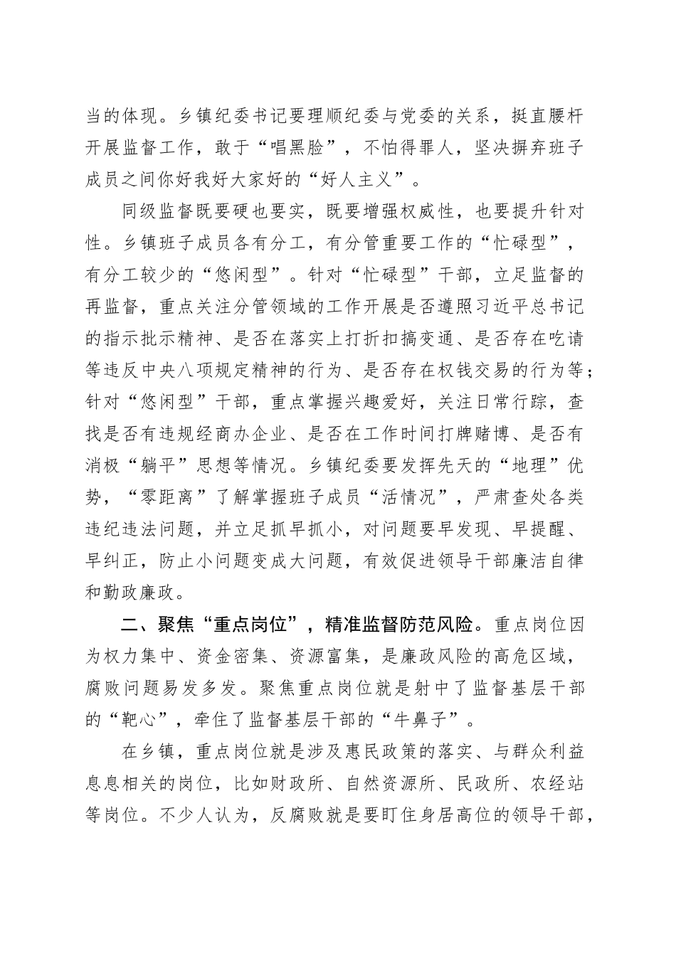镇纪委书记心得研讨：把握三个重点做好监督“文章”_第2页