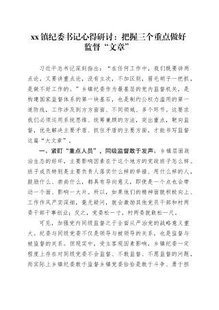 镇纪委书记心得研讨：把握三个重点做好监督“文章”