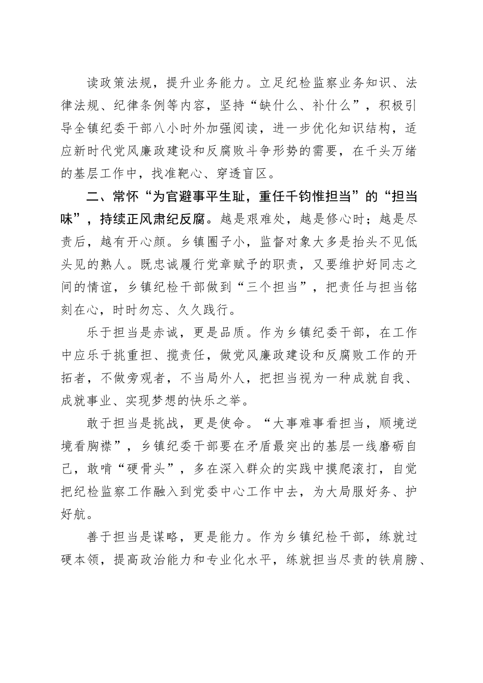 镇纪委书记心得研讨：常怀“四味”做合格乡镇街道纪委干部_第2页