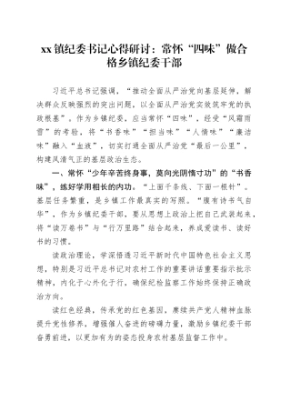 镇纪委书记心得研讨：常怀“四味”做合格乡镇街道纪委干部
