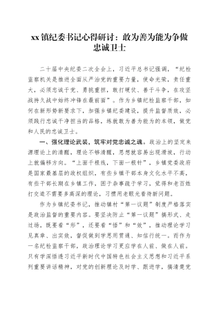 镇纪委书记心得研讨：敢为善为能为争做忠诚卫士