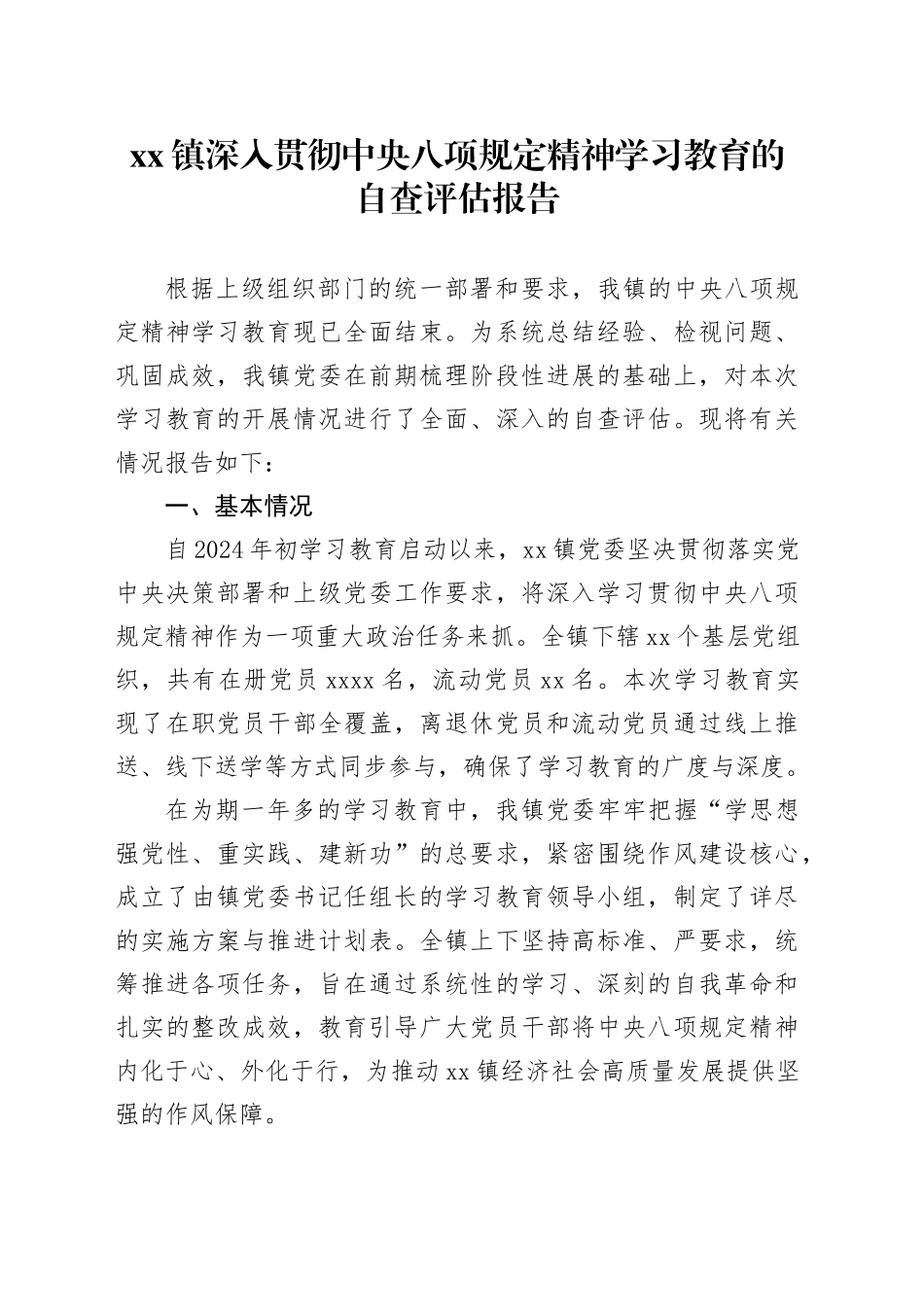 镇深入贯彻中央八项规定精神学习教育的自查评估报告_第1页
