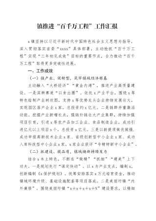 镇推进“百千万工程”工作汇报