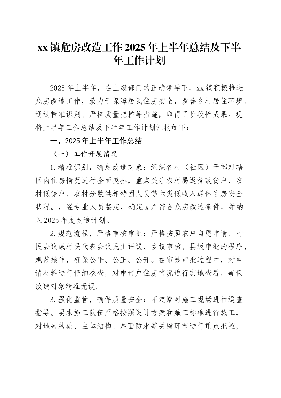 镇危房改造工作2025年上半年总结及下半年工作计划_第1页