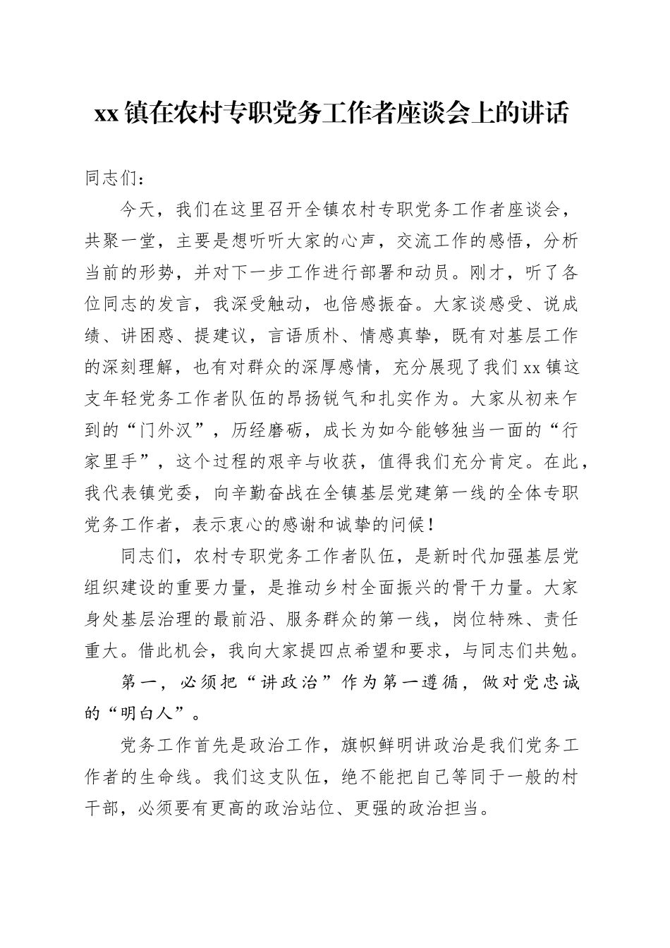 镇在农村专职党务工作者座谈会上的讲话_第1页