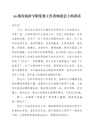 镇在农村专职党务工作者座谈会上的讲话