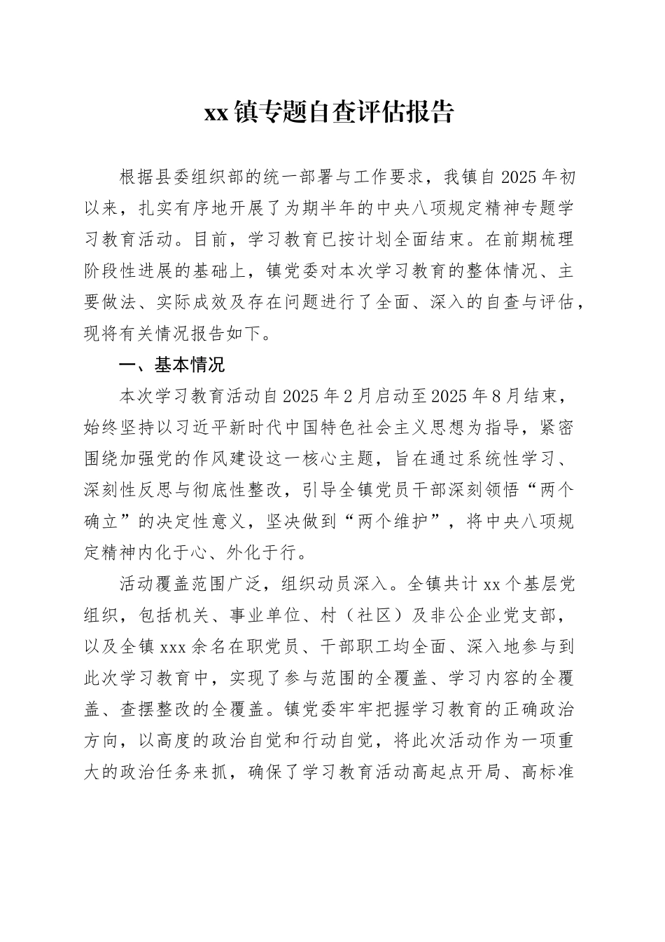 镇专题自查评估报告_第1页