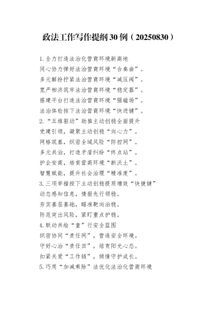 政法工作写作提纲30例（20250830）