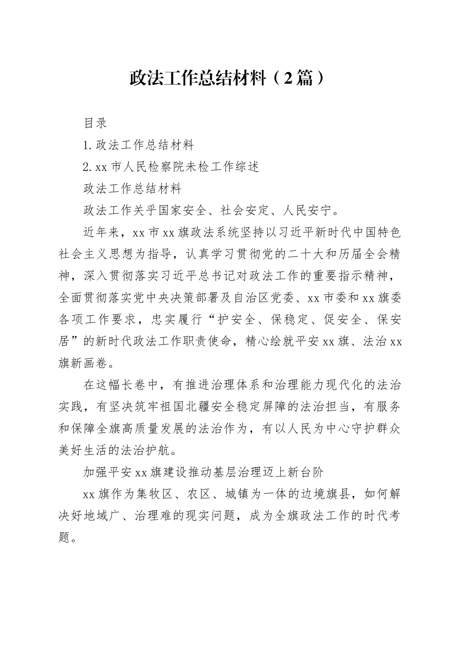 政法工作总结材料（2篇）_第1页