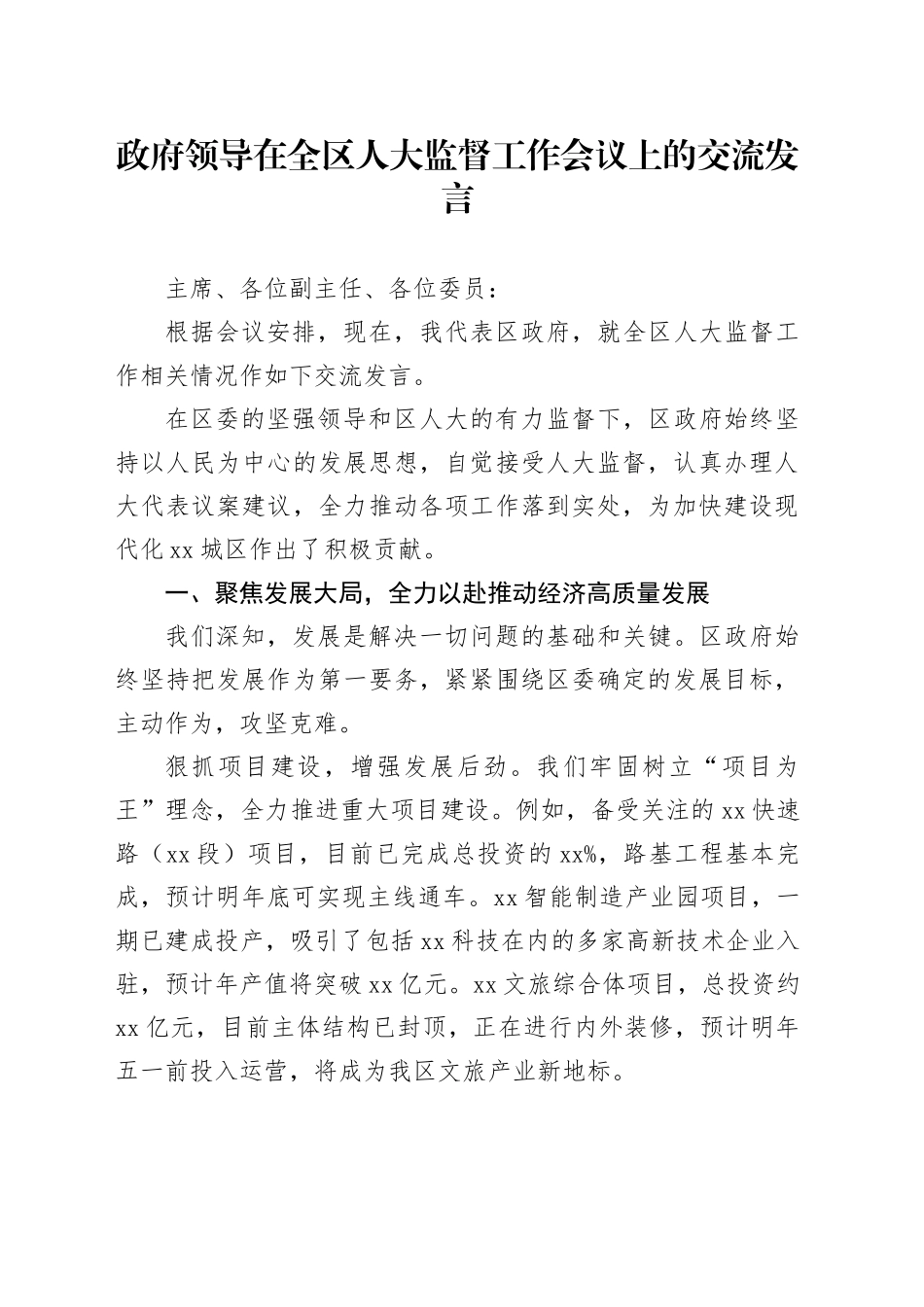 政府领导在全区人大监督工作会议上的交流发言_第1页