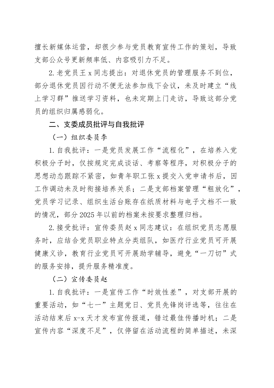 支部党员批评与自我批评发言材料_第2页
