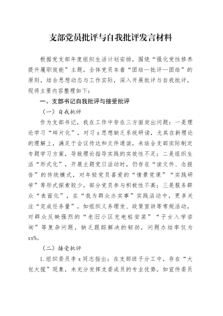 支部党员批评与自我批评发言材料