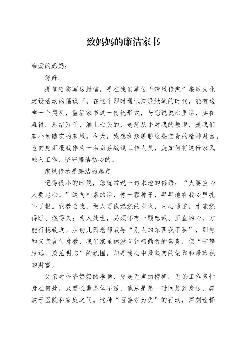 致妈妈的廉洁家书_第1页