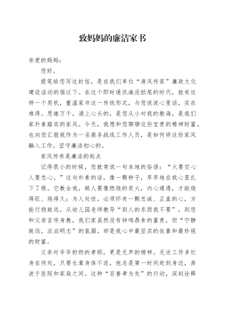 致妈妈的廉洁家书