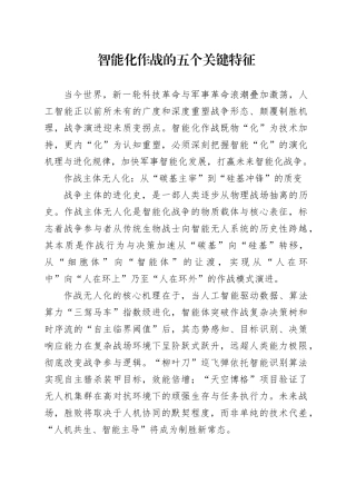 智能化作战的五个关键特征